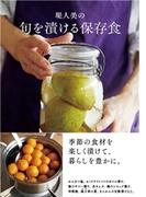 堤人美の　旬を漬ける保存食