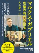 マルクス・ガブリエル　危機の時代を語る(ＮＨＫ出版新書)