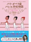 パリ・オペラ座バレエ学校物語　コンスタンスの新しいダンス