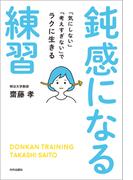 鈍感になる練習