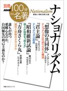 別冊NHK100分de名著　ナショナリズム