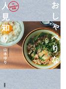 syunkon日記 おしゃべりな人見知り(扶桑社ＢＯＯＫＳ)