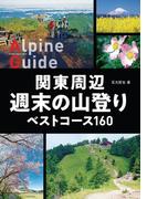 ヤマケイアルペンガイド 関東周辺 週末の山登り ベストコース160(ヤマケイアルペンガイド)