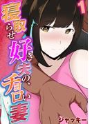 寝取らせ好き夫の、チョロい妻（１）(ナイトコミック)