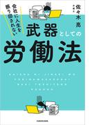 会社に人生を振り回されない　武器としての労働法
