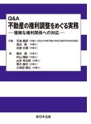 Ｑ＆Ａ　不動産の権利調整をめぐる実務－複雑な権利関係への対応－