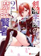 剣帝学院の魔眼賢者２(講談社ラノベ文庫)