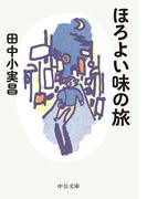 ほろよい味の旅(中公文庫)