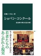 ショパン・コンクール　最高峰の舞台を読み解く(中公新書)