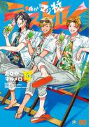 俺たちマジ校デストロイ 5(B'sLOG COMICS)