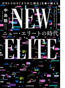 ニュー・エリートの時代　ポストコロナ「３つの二極化」を乗り越える(角川書店単行本)