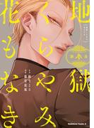 地獄くらやみ花もなき　（３）(角川コミックス・エース)