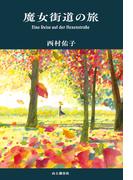 魔女街道の旅