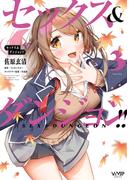 セックス＆ダンジョン!!(3)(ヴァンプコミックス)