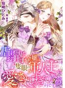 虐げられたお針子令嬢は隻眼の軍人王に愛されすぎているようです(こはく文庫)