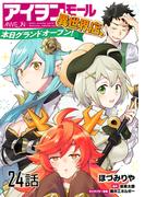 アイヲンモール異世界店、本日グランドオープン! 【単話版】（24）(コミックライド)