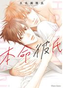 本命彼氏【SS付き電子限定版】(Chara comics)