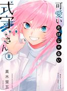 可愛いだけじゃない式守さん（８）