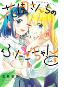 花園さんちのふたごちゃん（３）