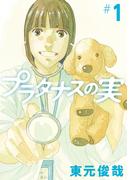 【全1-10セット】プラタナスの実(ビッグコミックス)