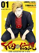 【全1-10セット】Y田の伝説(サイコミ×裏少年サンデーコミックス)