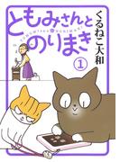 【全1-3セット】ともみさんとのりまき(バーズ　エクストラ)