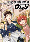 異世界居酒屋「のぶ」(12)(角川コミックス・エース)