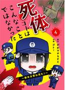 死体コトはこんなことではなかった～新米女警は見た！～4巻(mangaDOCK)