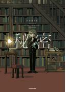 秘密(中経☆コミックス)