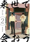 来世で会おう2話(Blend)