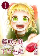 藤咲く庭とてがみ姫（１）(GANMA!)