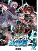 氷流星☆アイスターズ（２）(GANMA!)