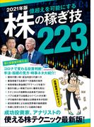 2021年版 株の稼ぎ技223（稼ぐ投資）