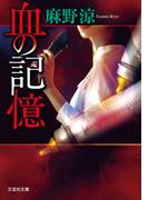 血の記憶(文芸社文庫)