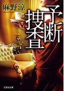 予断捜査(文芸社文庫)