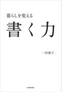 暮らしを変える書く力