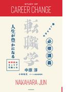 働くみんなの必修講義 転職学　人生が豊かになる科学的なキャリア行動とは