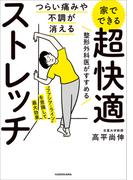 つらい痛みや不調が消える　家でできる　超快適ストレッチ