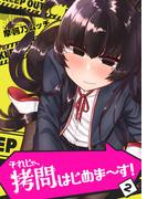 それじゃ、拷問はじめま～す！（２）(GANMA!)