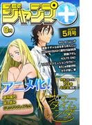 ジャンプ＋デジタル雑誌版 2021年5月号(ジャンプコミックスDIGITAL)