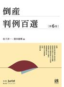 倒産判例百選（第6版）