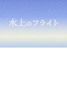 映画「水上のフライト」劇場パンフレット