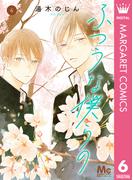 ふつうな僕らの 6(マーガレットコミックスDIGITAL)