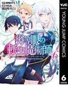 劣等眼の転生魔術師 ～虐げられた元勇者は未来の世界を余裕で生き抜く～ 6(ヤングジャンプコミックスDIGITAL)