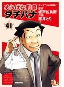 めしばな刑事タチバナ（41）[テイクアウトの夜明け](Tokuma comics)