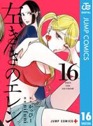 左ききのエレン 16(ジャンプコミックスDIGITAL)
