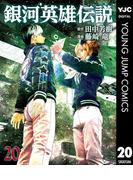銀河英雄伝説 20(ヤングジャンプコミックスDIGITAL)