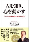 人を知り、心を動かす