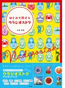 はじめて旅するウラジオストク