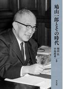 鳩山一郎とその時代